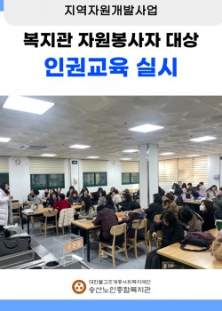 [지역자원개발사업] 자원봉사자 인권교육 실시