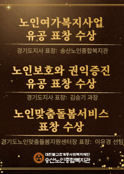 [송산노인종합복지관] 유공도지사, 경기도노인맞춤돌봄서비스센터장 표창 수상