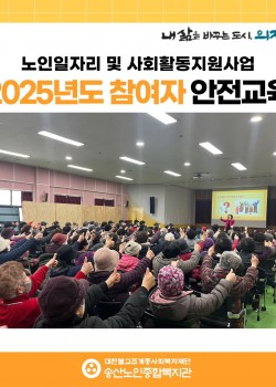 [노인일자리 및 사회활동지원사업] 2025년도 노인일자리 공익활동사업 참…