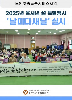2025년 을사년 설 특별행사 '날마다 새날' 실시