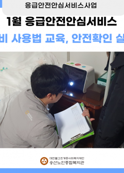 1월 독거노인·장애인 응급안전안심서비스 장비사용법 교육, 안전확인 실시