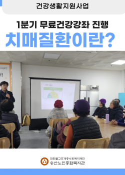[건강생활지원사업] 치매질환 건강강좌 실시