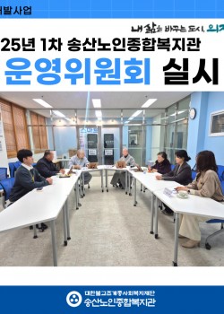 2025년 제1차 송산노인종합복지관 운영위원회의 개최
