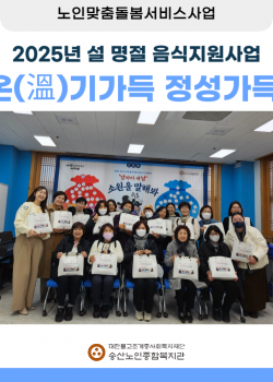 [노인맞춤돌봄서비스]2025년 설명절 음식지원사업'온기가득 정성가득' 프…