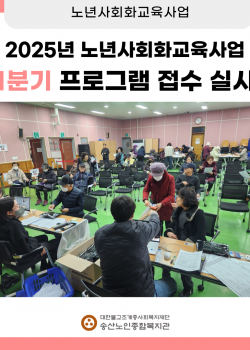 [2025년도 노년사회화교육사업]  1분기 프로그랩 접수 실시