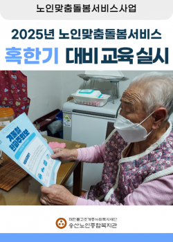 [노인맞춤돌봄서비스]2025년 노인맞춤돌봄서비스 혹한기 대비교육 실시