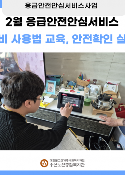 2월 독거노인·장애인 응급안전안심서비스 장비사용법 교육, 안전확인 실시