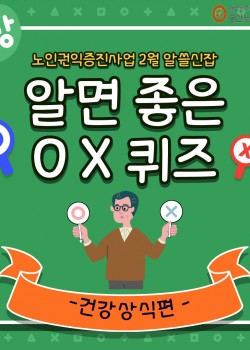 [노인권익증진사업] 2025년 송산알쓸신잡 2월 카드뉴스