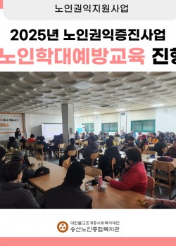 [노인권익증진사업] 2025년 노인학대예방교육 실시