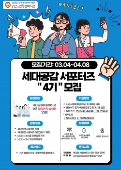 [노인사회참여사업] 2025년 세대공감 서포터즈 4기 모집 안내