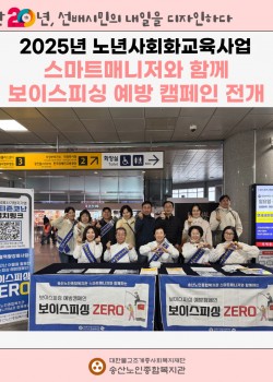 [노년사회화교육사업] 스마트매니저와 함께 보이스피싱 예방 캠페인 전개