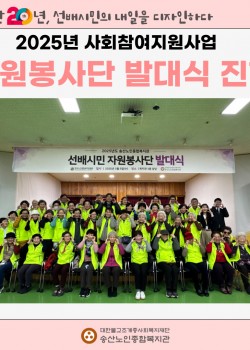 [사회참여지원사업] 2025년 선배시민 자원봉사단 발대식 진행