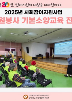 [사회참여지원사업] 2025년 선배시민 자원봉사단 기본소양교육 진행