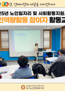 2025년 노인일자리 및 사회활동지원사업 노인역량활용 참여자 활동교육