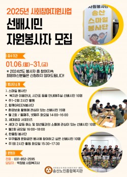 [사회참여지원사업] 2025년도 송산노인종합복지관 자원봉사단을 모집합니다…