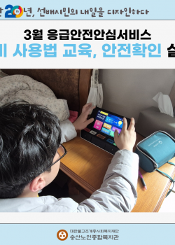 3월 독거노인·장애인 응급안전안심서비스 장비사용법 교육, 안전확인 실시