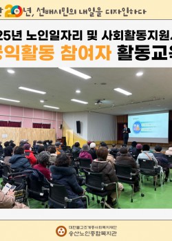 [노인일자리 및 사회활동지원사업] 2025년 노인일자리 및 사회활동지원사…