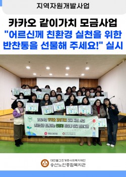 [지역자원개발사업] 카카오 같이가치 모금사업 "친환경 반찬통 지원 캠페인…
