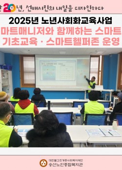 [노년사회화교육사업] 2025년 스마트매니저와 함께하는 스마트폰 기초교육…