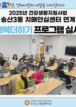 [건강생활지원사업] 송산3동 치매안심센터 연계 치매예방프로그램"행복더하기…