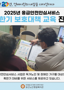2025년도 응급안전안심서비스 혹한기 보호대책 교육 진행