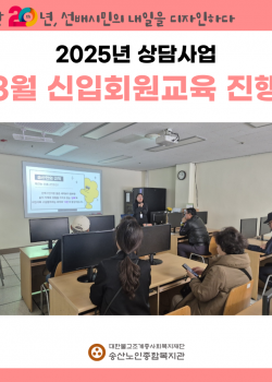 [노인상담사업] 3월 신입회원 오리엔테이션 실시