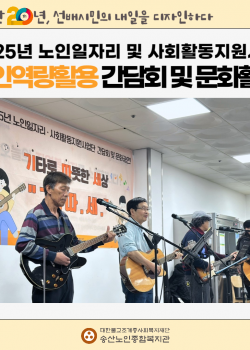 [노인일자리 및 사회활동지원사업] 2025년 노인일자리 및 사회활동지원사…