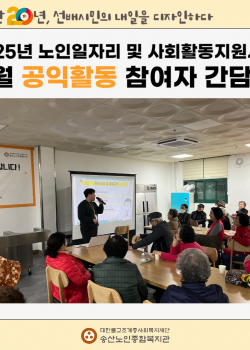 [노인일자리 및 사회활동지원사업] 2025년 노인일자리 및 사회활동지원사…