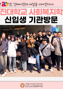 [연구개발사업] 대진대학교 사회복지학과 2025 신입생 기관방문