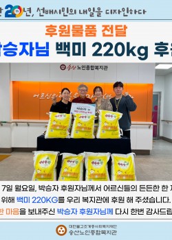 [후원물품 전달] 박승자님 백미 220kg 후원