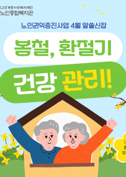 [노인권익증진사업] 2025년 송산알쓸신잡 4월 카드뉴스