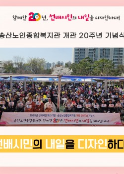 [함께한 20년, 선배시민의 내일을 디자인하다!] 송산노인종합복지관 개관…
