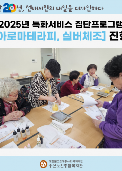 [노인맞춤돌봄 특화서비스] 2025년 집단프로그램 진행