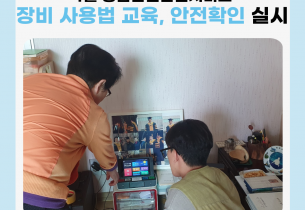 4월 독거노인·장애인 응급안전안심서비스 장비사용법 교육, 안전확인 실시
