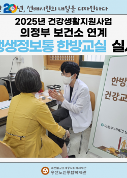 [건강생활지원사업] 의정부보건소 연계 건강프로그램“생생정보통 한방교실” …