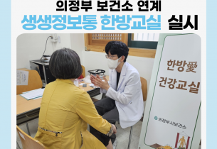 [건강생활지원사업] 의정부보건소 연계 건강프로그램“생생정보통 한방교실” 실시