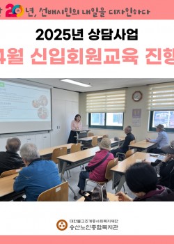 [노인상담사업] 4월 신입회원 오리엔테이션 실시