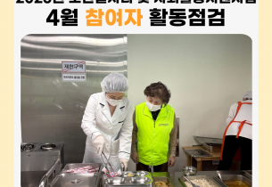 [노인일자리 및 사회활동지원사업] 2025년 노인일자리 및 사회활동지원사업 4월 참여자 활동점검 실시
