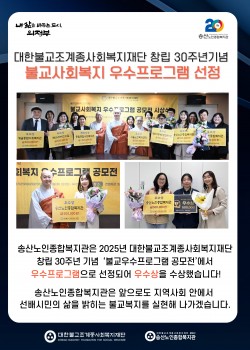 [송산노인종합복지관] 대한불교조계종사회복지재단 불교우수프로그램 선정