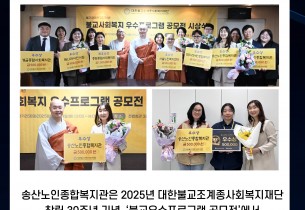 [송산노인종합복지관] 대한불교조계종사회복지재단 불교우수프로그램 선정