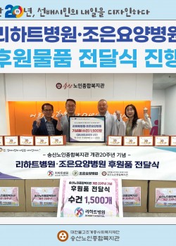 [후원물품전달] 리하트병원과 조은요양병원, 후원물품전달식 진행
