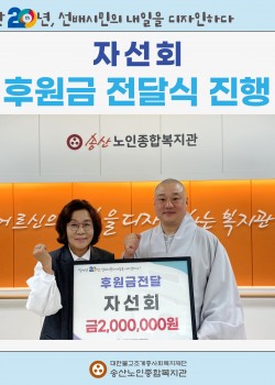 [후원금 전달] 자선회, 후원금 전달식 진행