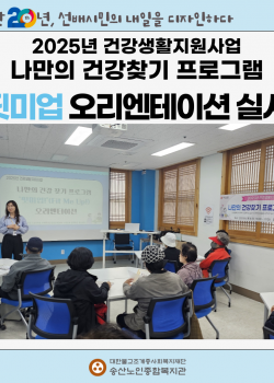 [건강생활지원사업]나만의 건강찾기 프로그램 핏미업 오리엔테이션 실시