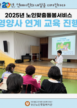 [노인맞춤돌봄서비스사업] 2025년 노인맞춤돌봄서비스 영양사 연계 교육 …