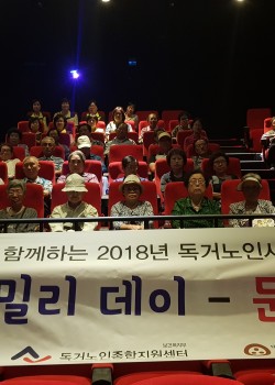 신한은행과 함께하는 2018년 독거노인사랑잇기 스페셜 패밀리데이 - 문화…