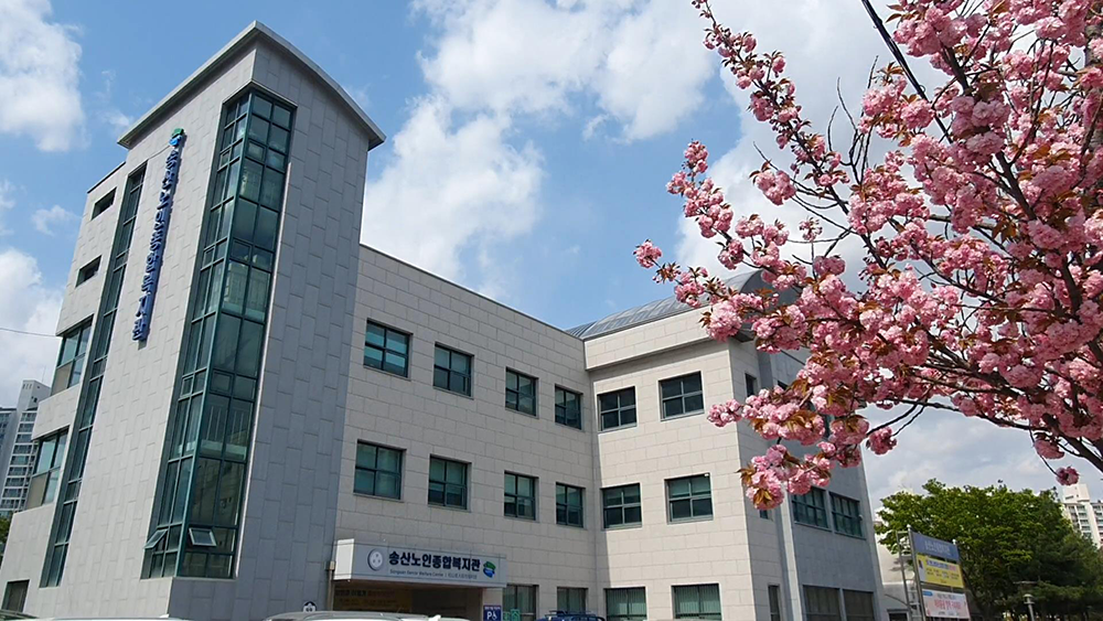 송산노인종합복지관